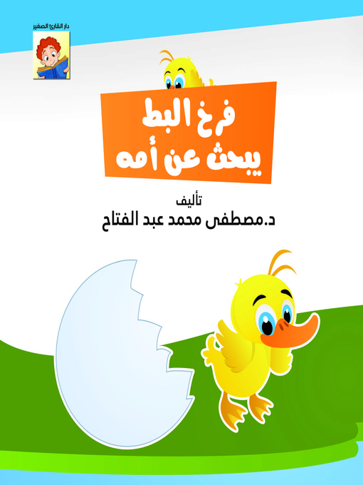 Cover of فرخ البط يبحث عن أمه